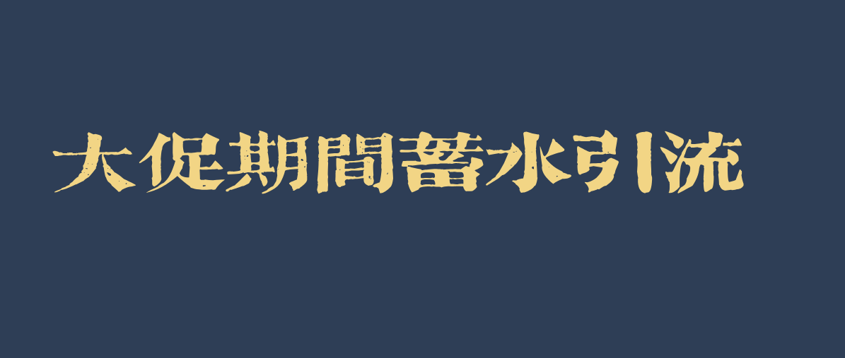 金九銀十爆款季-產(chǎn)品布局+流量節(jié)點(diǎn)-承接備戰(zhàn)雙11.